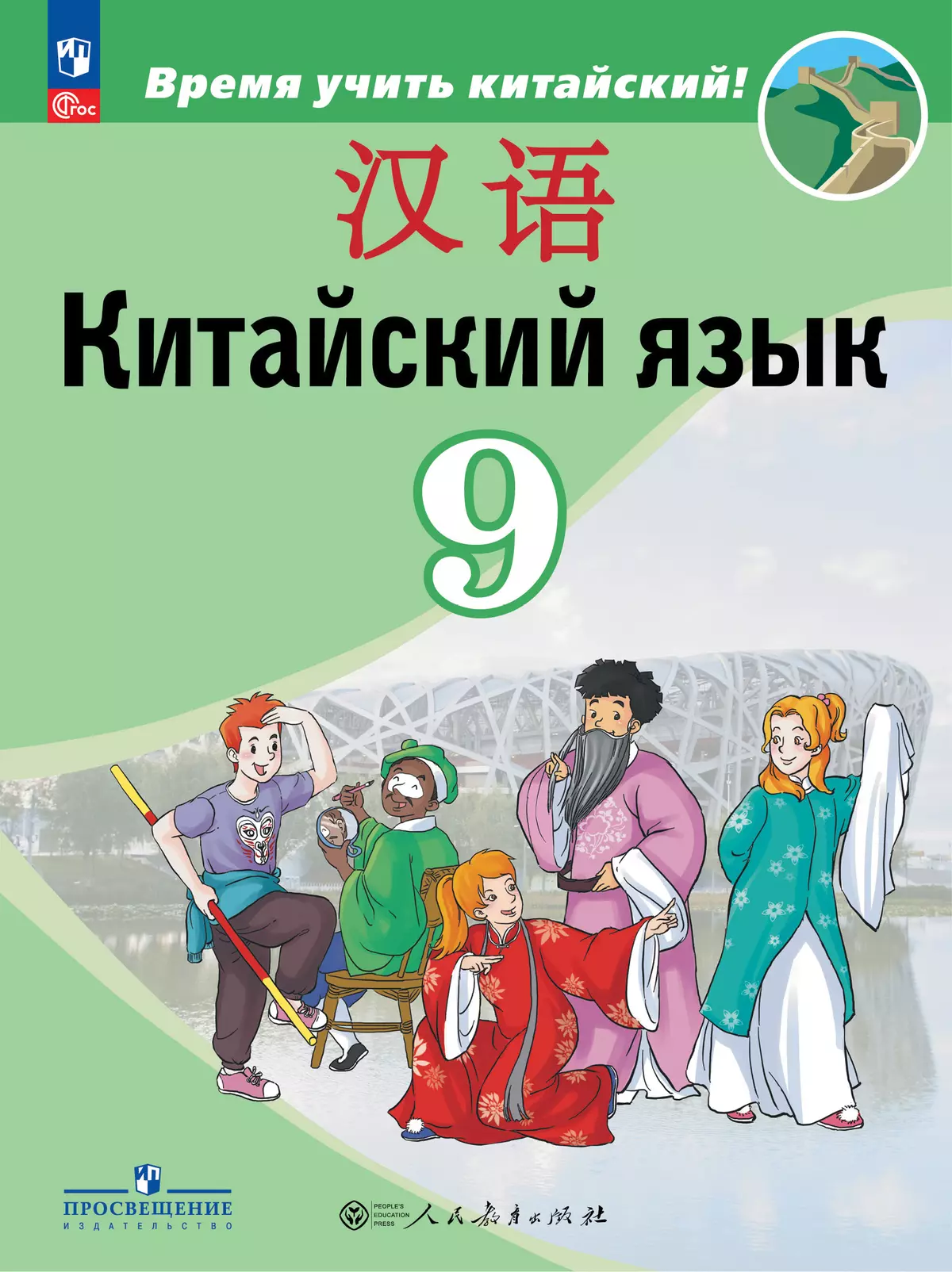 Китайский язык. Второй иностранный язык. 9 класс. Учебник 1