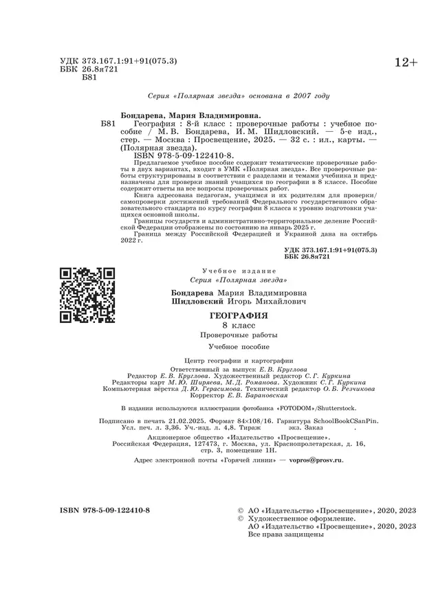 География. Проверочные работы. 8 класс 18