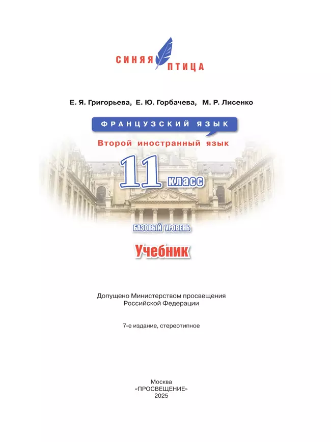 Французский язык. Второй иностранный язык. 11 класс. Базовый уровень. Учебник 41