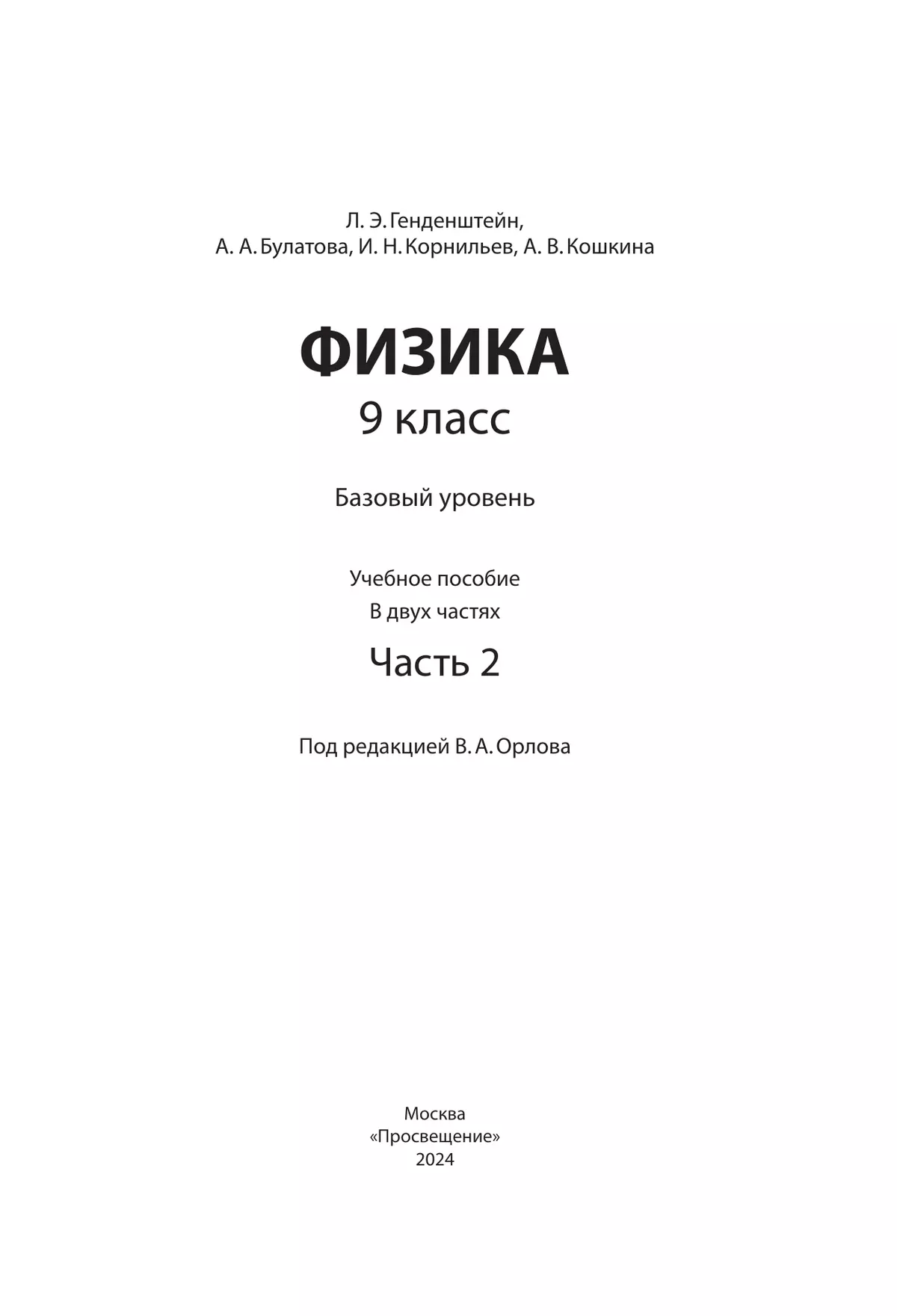 Физика. 9 класс. В 2 ч. Часть 2. Учебное пособие 18