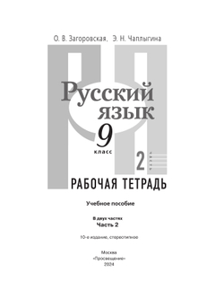 Русский язык. Рабочая тетрадь. 9 класс. В 2 ч. Часть 2 10