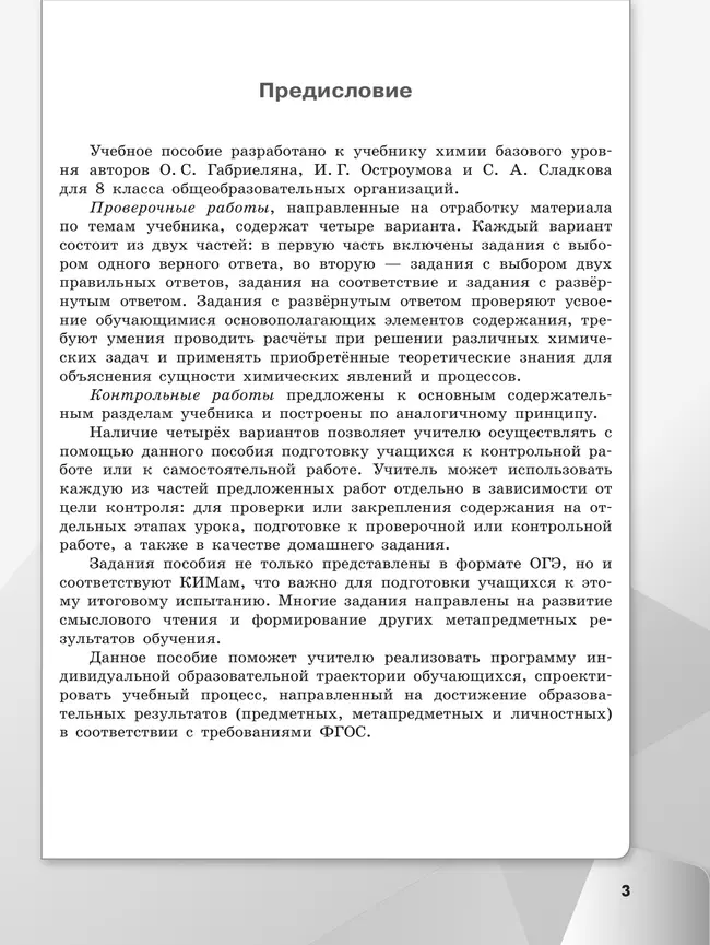 Химия. 8 класс. Базовый уровень. Проверочные и контрольные работы 2 Химия. 8 класс. Базовый уровень. Проверочные и контрольные работы 2