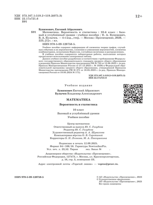 Математика. Вероятность и статистика. 10 класс. Базовый и углублённый уровни. Учебное пособие 9 Математика. Вероятность и статистика. 10 класс. Базовый и углублённый уровни. Учебное пособие 9