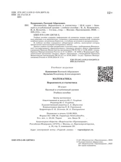 Математика. Вероятность и статистика. 10 класс. Базовый и углублённый уровни. Учебное пособие 9