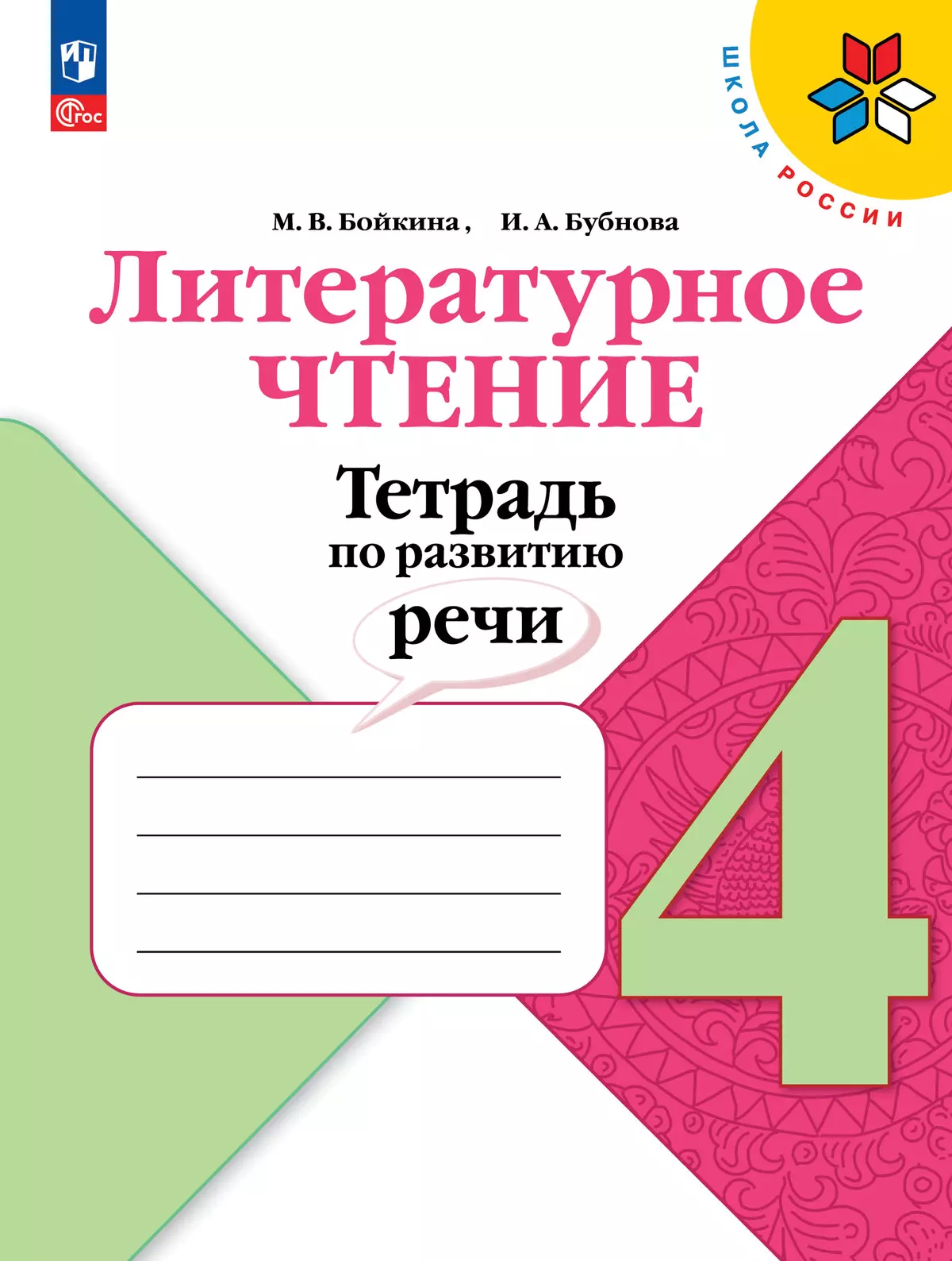 Литературное чтение. Тетрадь по развитию речи. 4 класс. 1