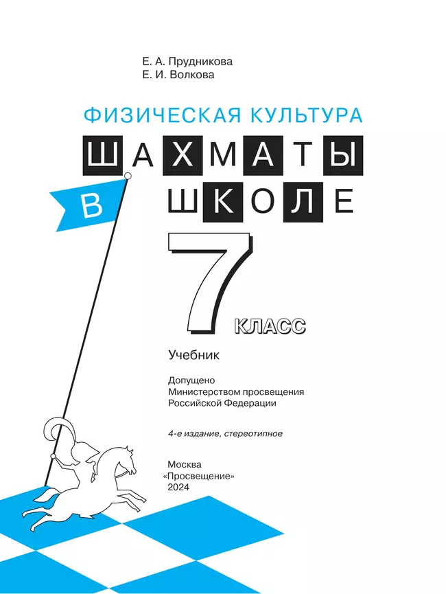 Физическая культура. Шахматы в школе. 7 класс. Учебник 14 Физическая культура. Шахматы в школе. 7 класс. Учебник 14