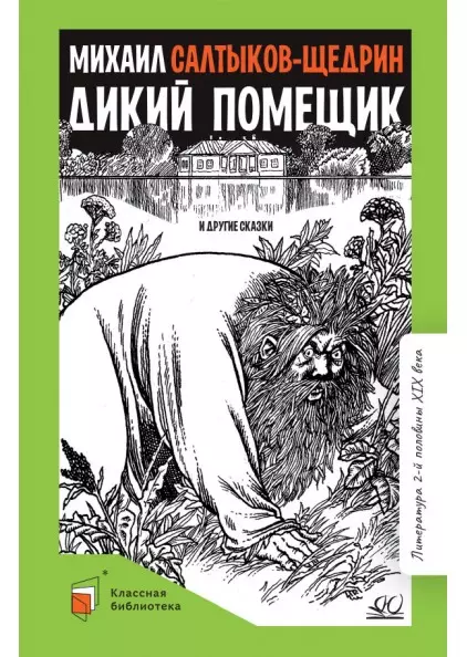 Дикий помещик и другие сказки 1