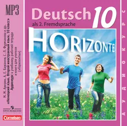 Немецкий язык. Второй иностранный язык. Аудиокурс. 10 класс (1CD mp3) 1