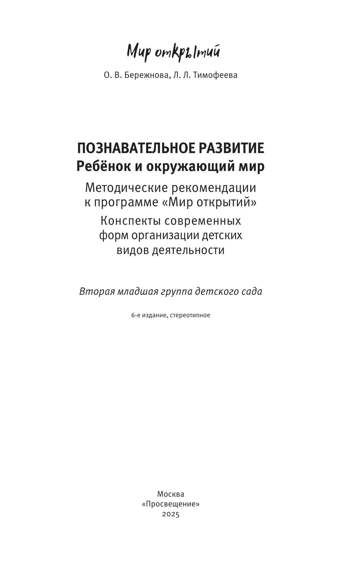 Познавательное развитие. Ребёнок и окружающий мир. Методические рекомендации к программе «Мир открытий». Конспекты современных форм организации детских видов деятельности. Вторая младшая группа 22