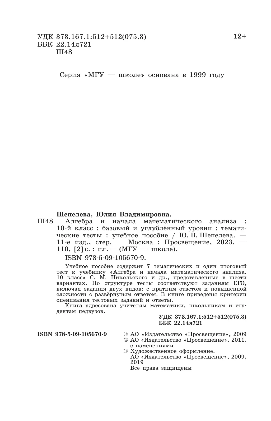 Алгебра и начала математического анализа. Тематические тесты. 10 класс. Базовый и профильный уровни 4