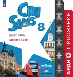 Английский язык. 8 класс. Аудиокурс 1