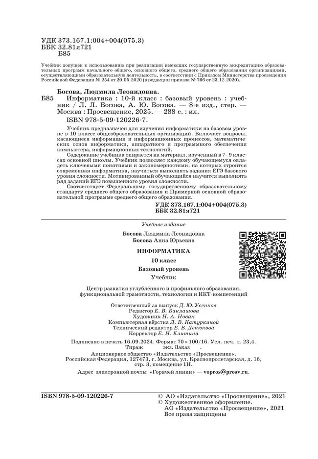 Информатика. 10 класс. Учебник. Базовый уровень 10 Информатика. 10 класс. Учебник. Базовый уровень 10