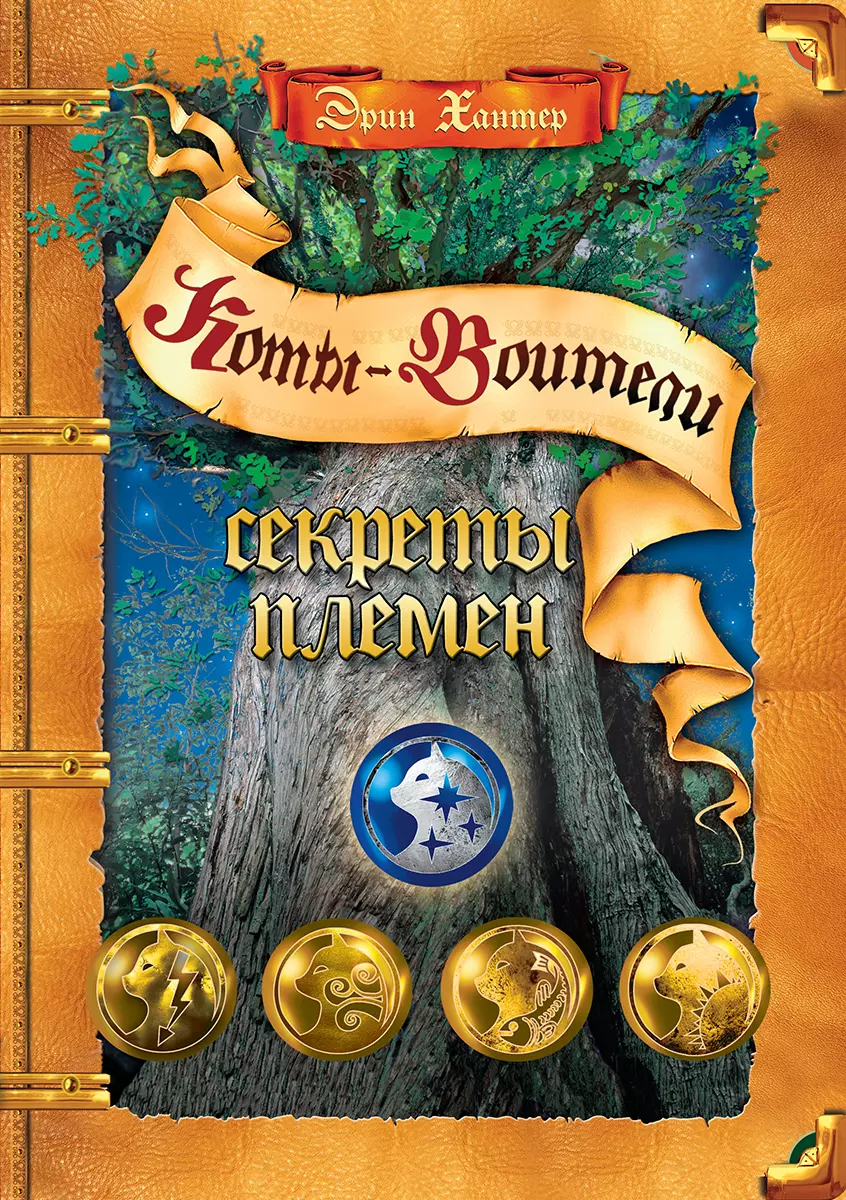 Коты-воители. Подарок. Секреты племен. Хантер. 1