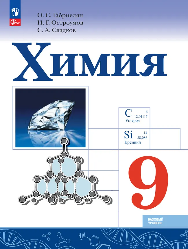 Химия. 9 класс. Базовый уровень. Электронная форма учебника 1