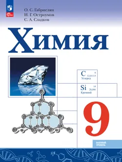 Химия. 9 класс. Базовый уровень. Электронная форма учебника 1