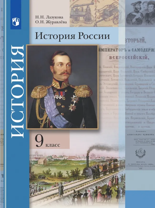 История России. 9 класс. Электронная форма учебника 1 История России. 9 класс. Электронная форма учебника 1