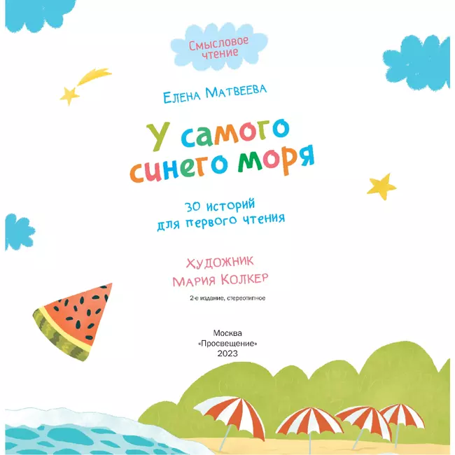 У самого синего моря. 30 историй для первого чтения 24 У самого синего моря. 30 историй для первого чтения 24