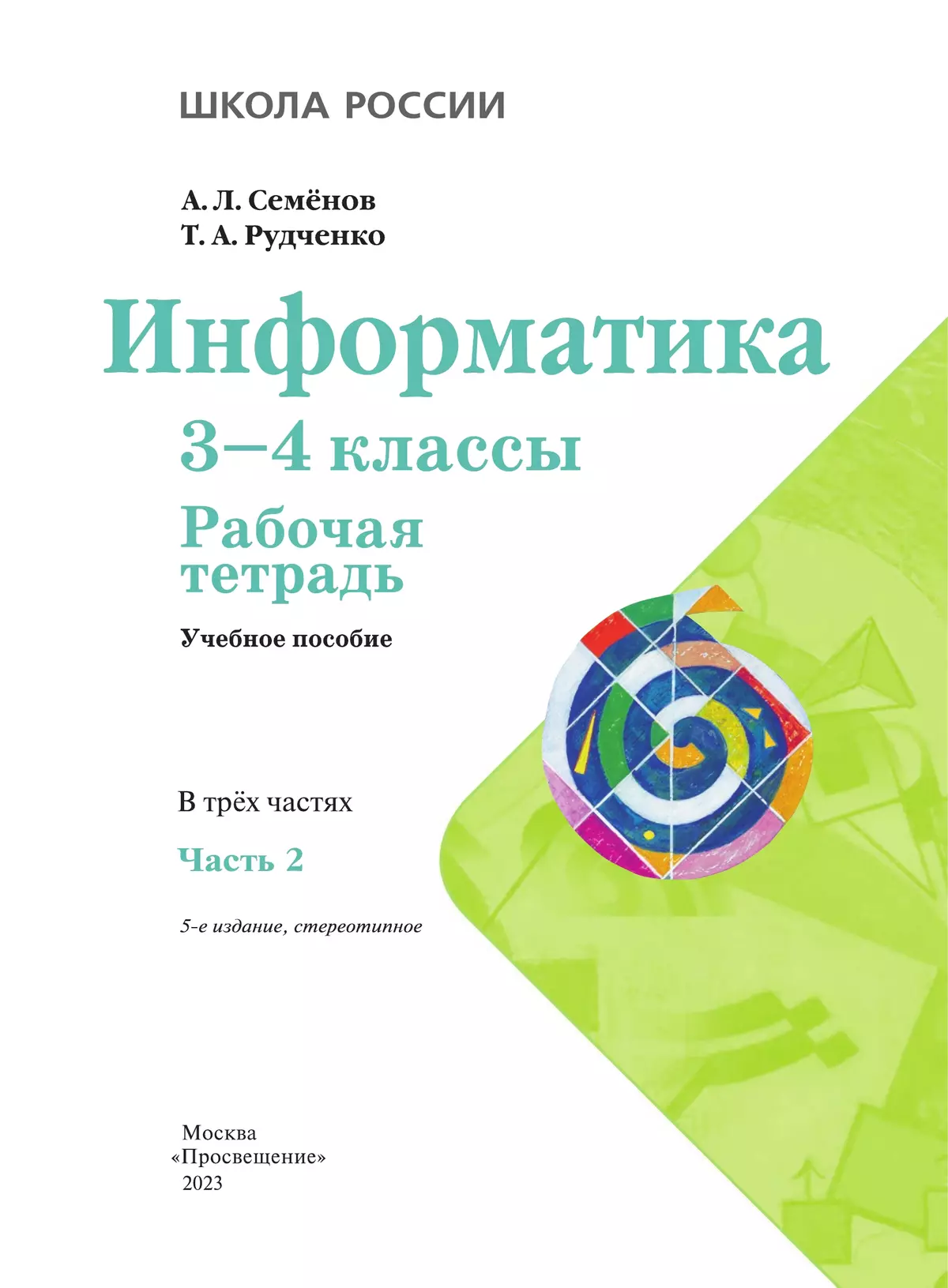 Информатика. Рабочая тетрадь. 3-4 классы. Часть 2 21