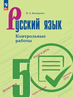 Русский язык. 5 класс. Контрольные работы 1