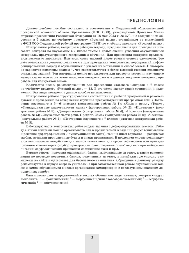 Русский язык. 7 класс. Контрольные работы 16