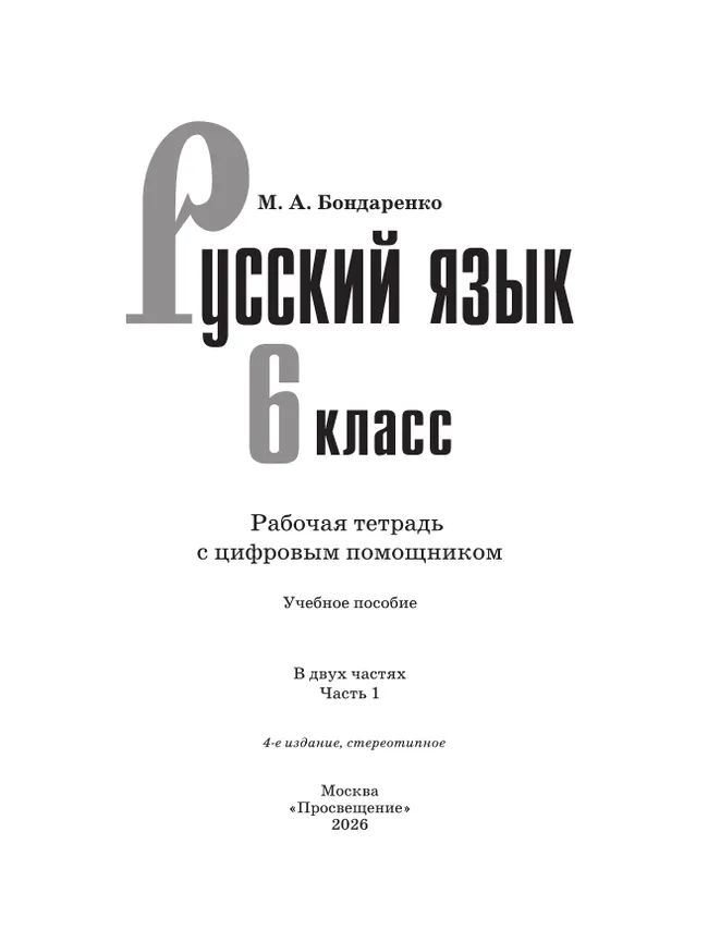 Русский язык. 6 класс. Рабочая тетрадь с цифровым помощником (РепеТИГР). В 2 частях. Часть 1 14 Русский язык. 6 класс. Рабочая тетрадь с цифровым помощником (РепеТИГР). В 2 частях. Часть 1 14