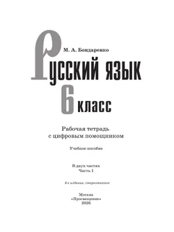 Русский язык. 6 класс. Рабочая тетрадь с цифровым помощником (РепеТИГР). В 2 частях. Часть 1 14