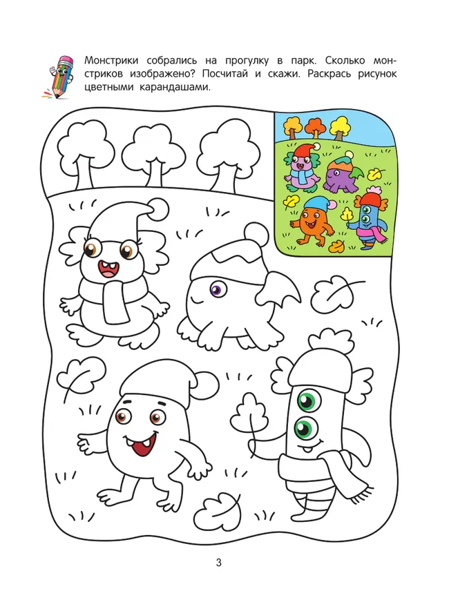 Монстрики. Математическая раскраска. 4+ 6