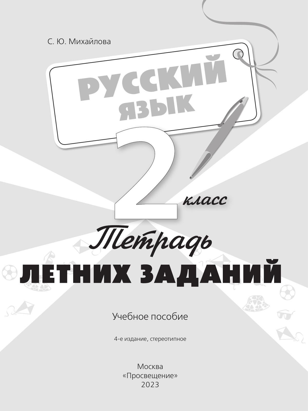 Русский язык. Тетрадь летних заданий. 2 класс 8