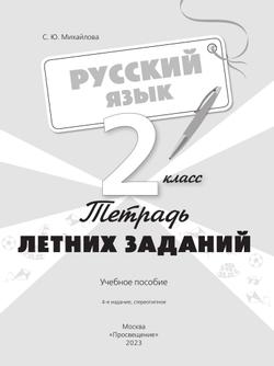 Русский язык. Тетрадь летних заданий. 2 класс 30