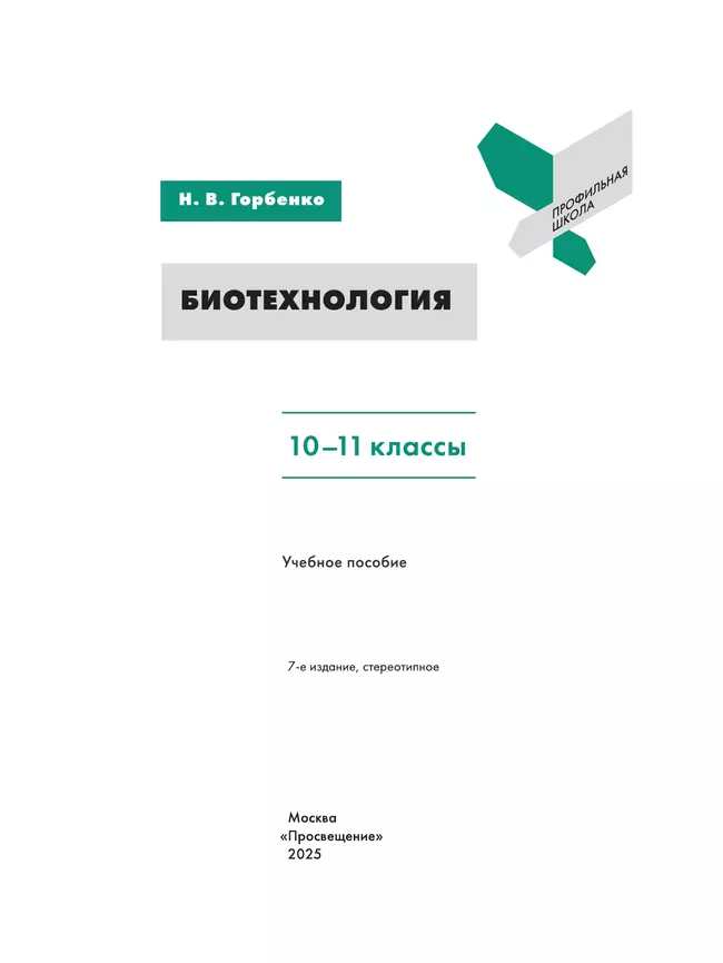Биотехнология. 10-11 классы 13 Биотехнология. 10-11 классы 13