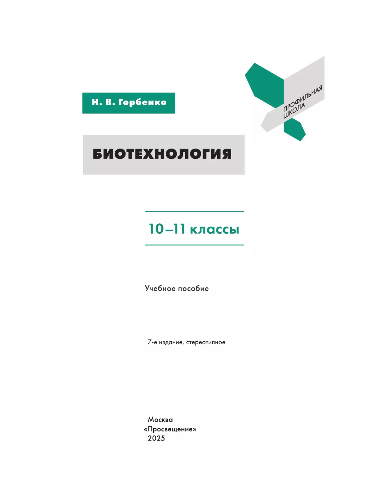 Биотехнология. 10-11 классы 13 Биотехнология. 10-11 классы 13