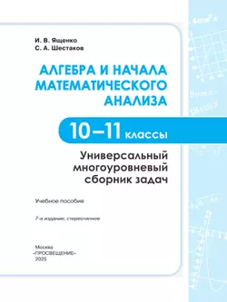 Алгебра и начала математического анализа. Универсальный многоуровневый сборник задач. 10-11 классы 43