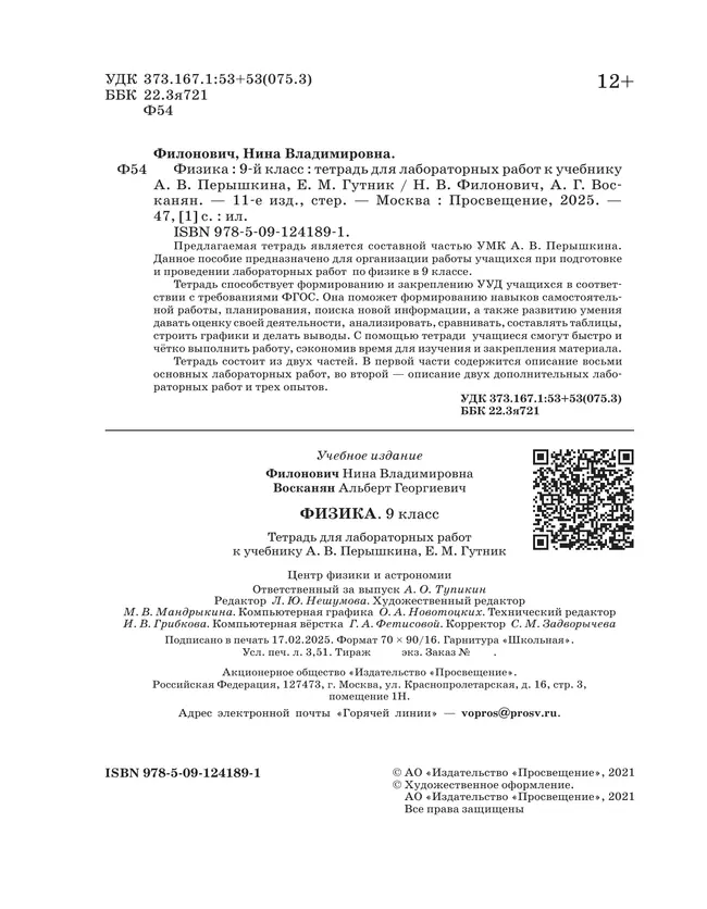 Физика. 9 класс. Тетрадь для лабораторных работ 19 Физика. 9 класс. Тетрадь для лабораторных работ 19