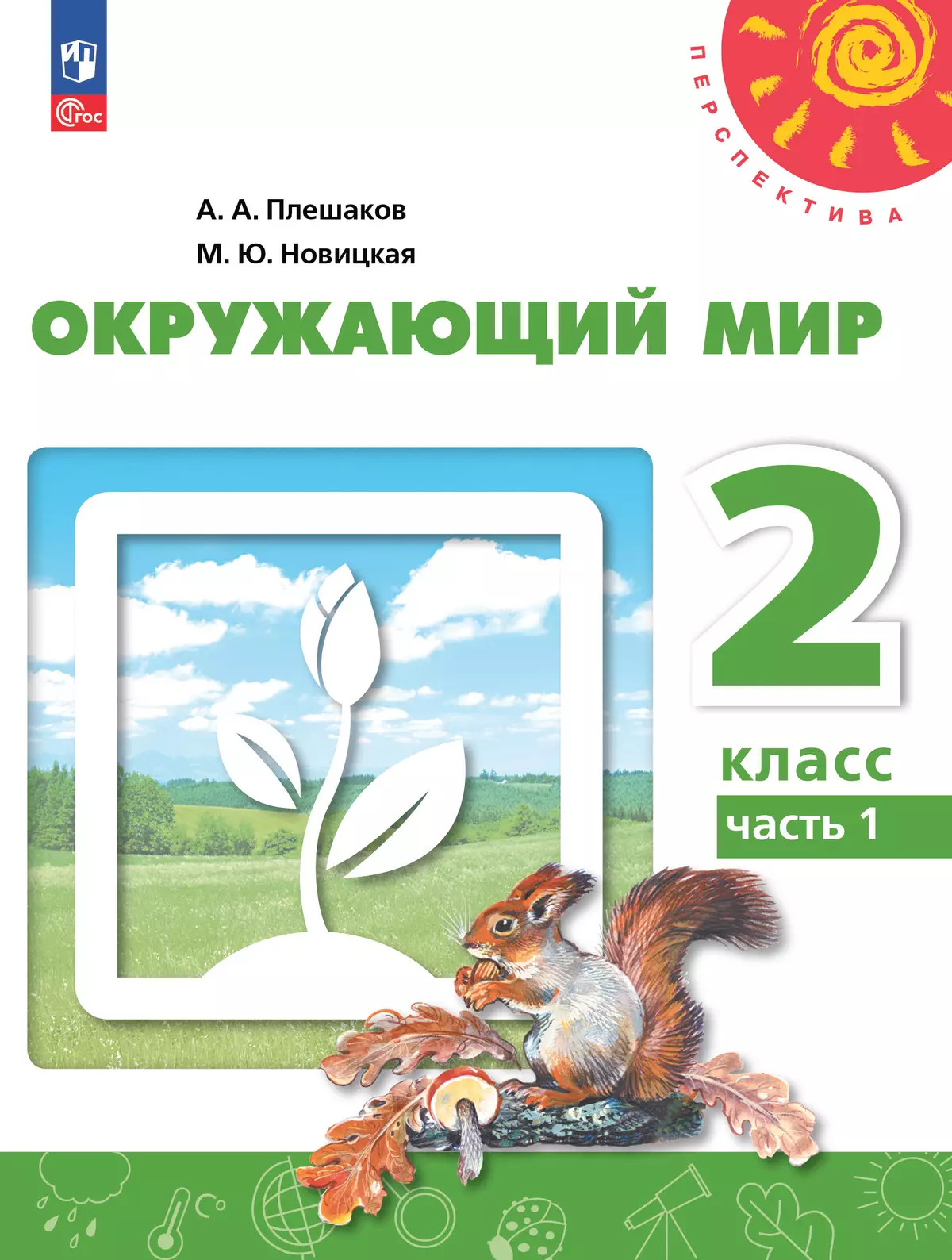 Окружающий мир. 2 класс. В 2 ч. Ч.1 Электронная форма учебного пособия 1