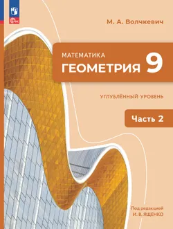 Математика. Геометрия. 9 класс. Углублённый уровень. Электронная форма учебного пособия. В 2 частях. Часть 2 1