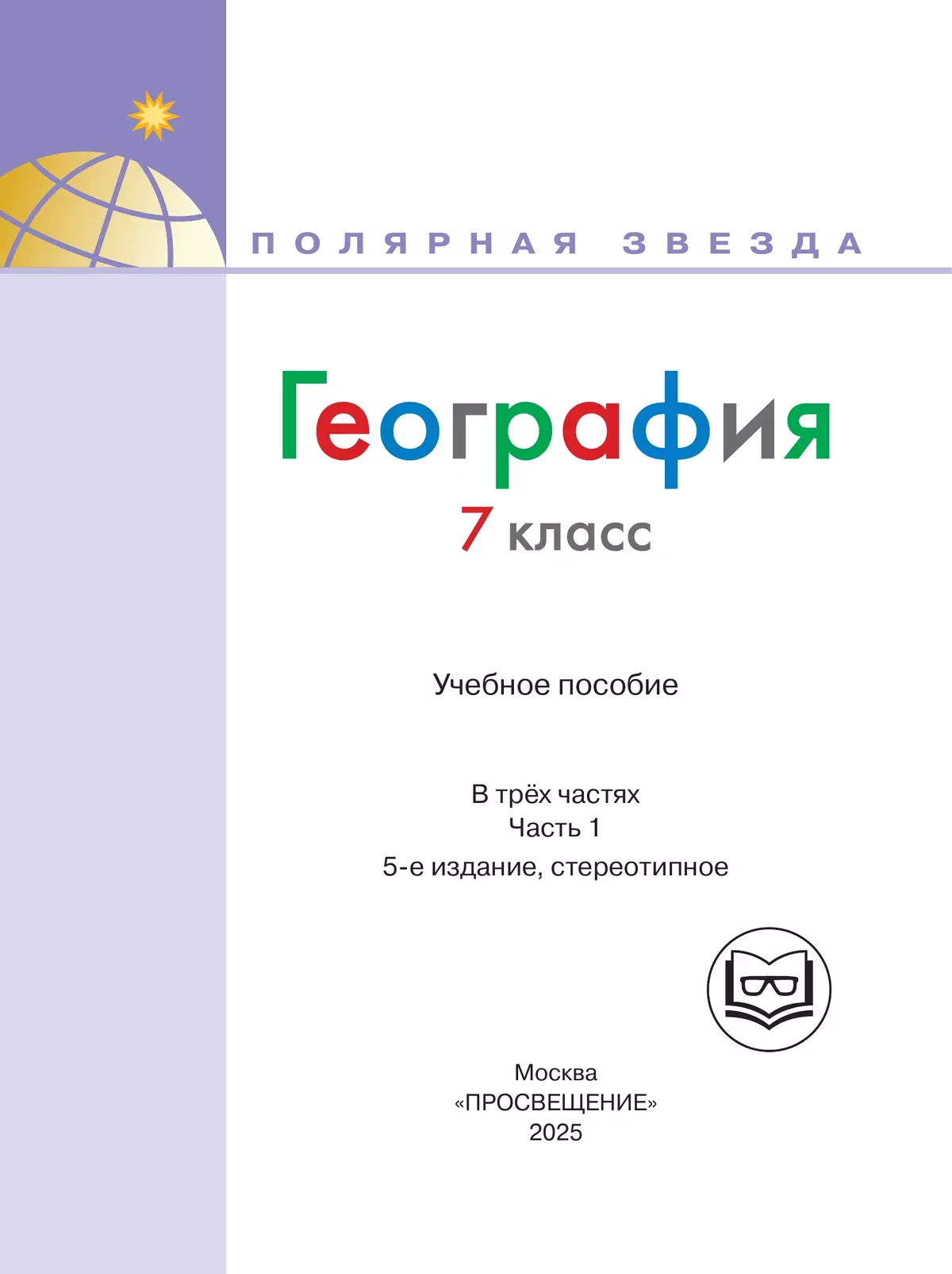География. 7 класс. Учебное пособие. В 3 ч. Часть 1 (для слабовидящих обучающихся) 10