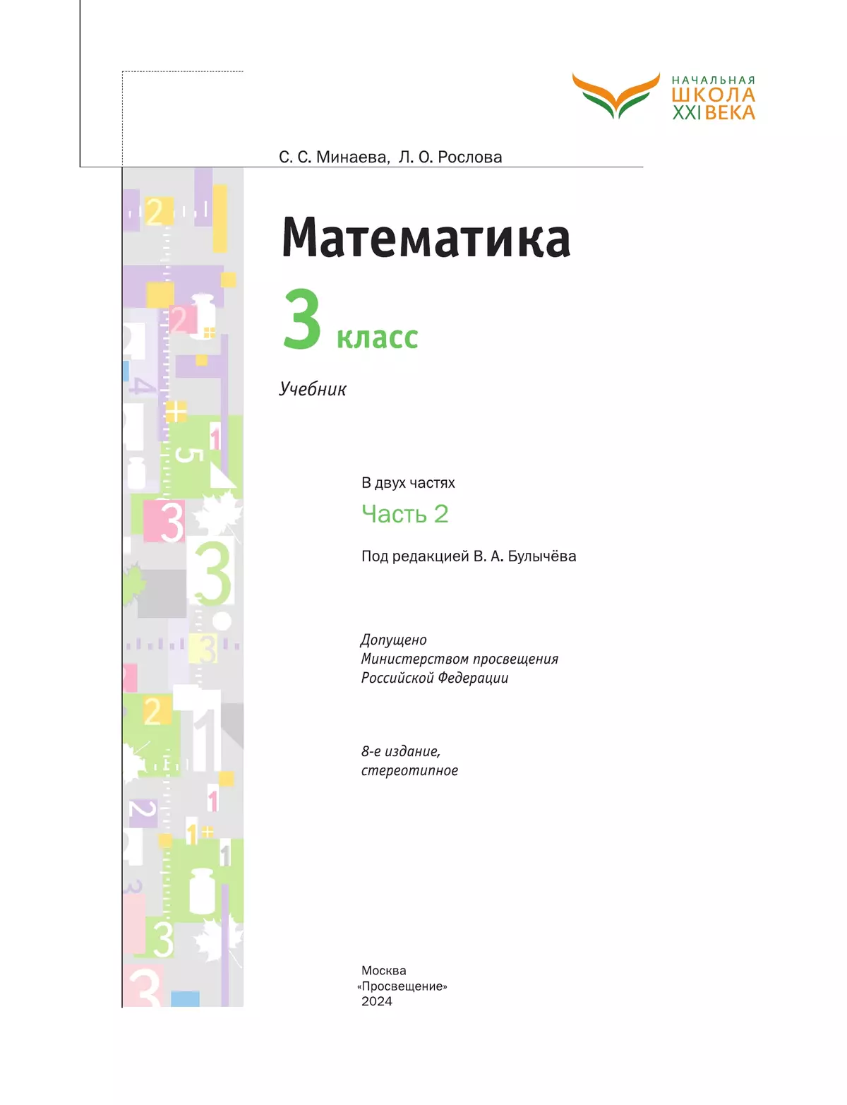 Математика. 3 класс. Учебник. В 2 ч. Часть 2 купить на сайте группы  компаний «Просвещение»