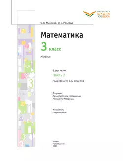 Математика. 3 класс. Учебник. В 2 ч. Часть 2 16