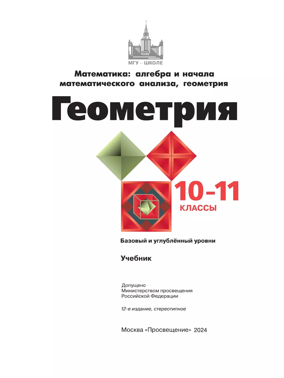 Геометрия. 10-11 класс. Учебник. Базовый и углублённый уровни 20