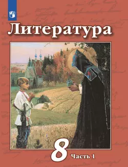 Литература. 8 класс. Учебник. В 2 ч. Часть 1 1