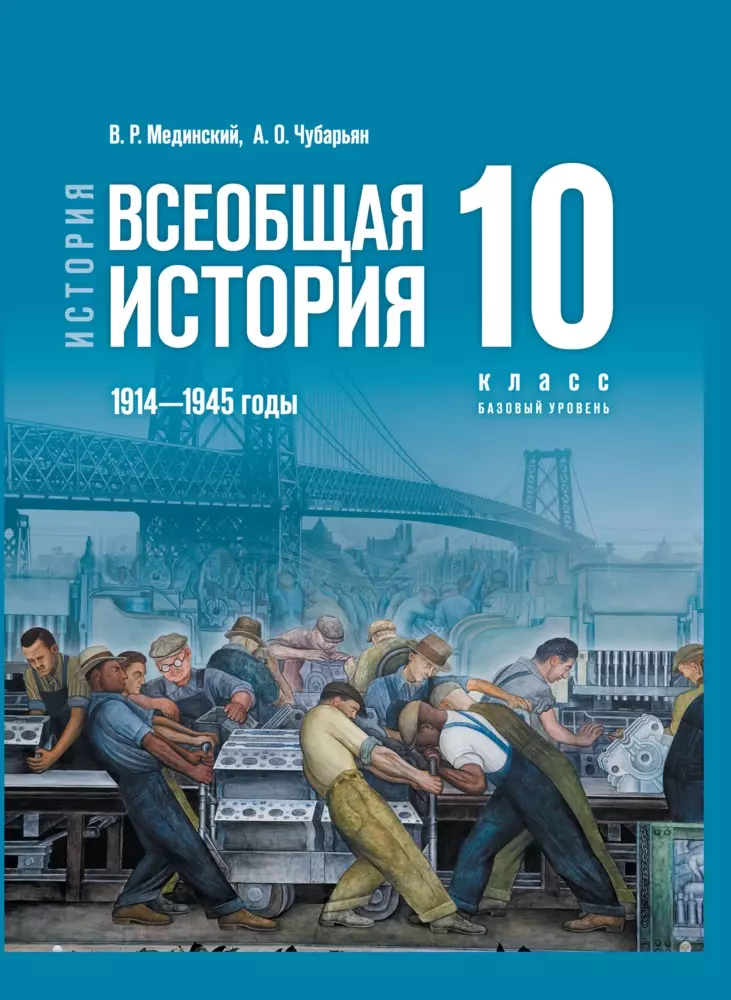 История. Всеобщая история. 1914—1945 годы. 10 класс. Базовый уровень. Электронная форма учебника 1