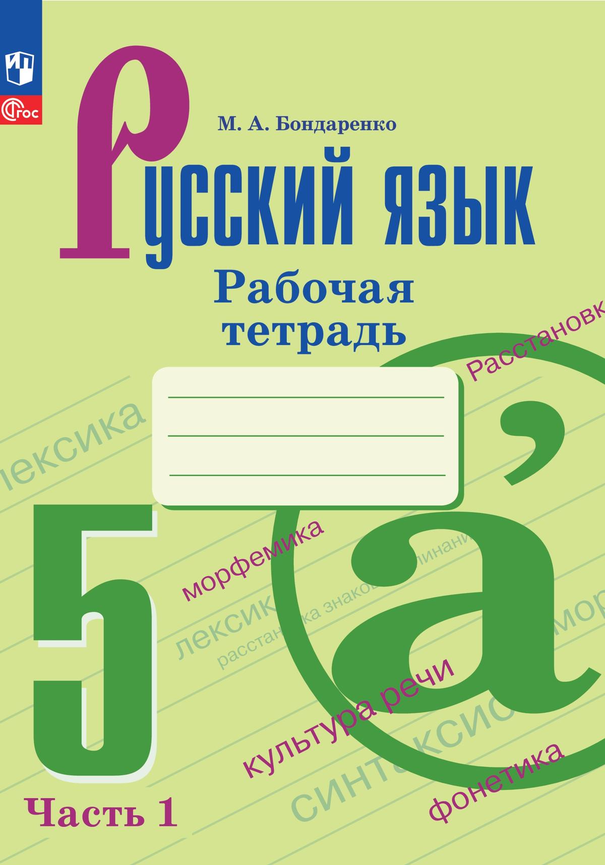 Русский язык. 5 класс. Рабочая тетрадь. В 2 частях. Часть 1 1