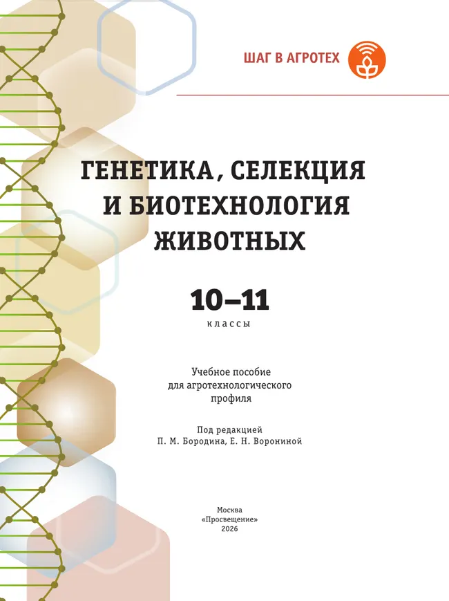 Генетика, селекция и биотехнология животных. 10-11 классы. Агротехнологический профиль. Учебное пособие 11 Генетика, селекция и биотехнология животных. 10-11 классы. Агротехнологический профиль. Учебное пособие 11