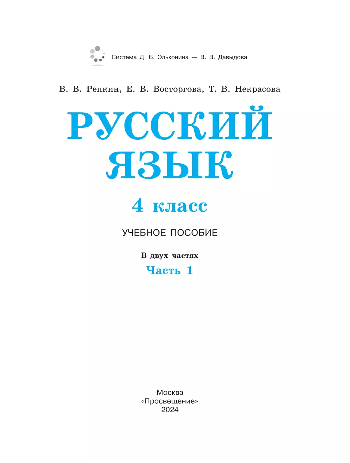 Русский язык. 4 класс. Учебное пособие. В 2 ч. Часть 1. 11