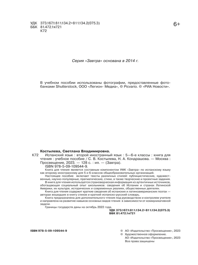Испанский язык. Второй иностранный язык. Книга для чтения. 5-6 классы 30
