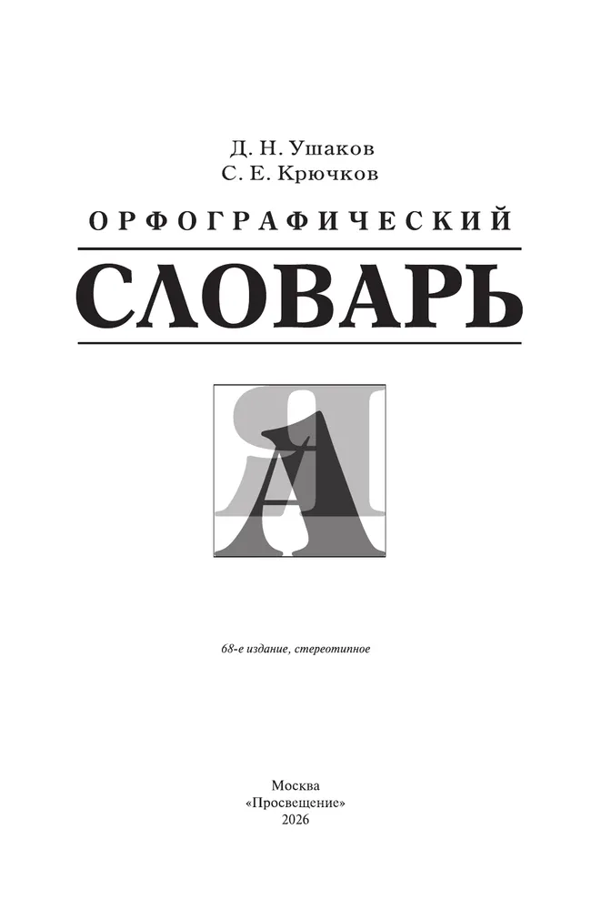 Орфографический словарь 8 Орфографический словарь 8
