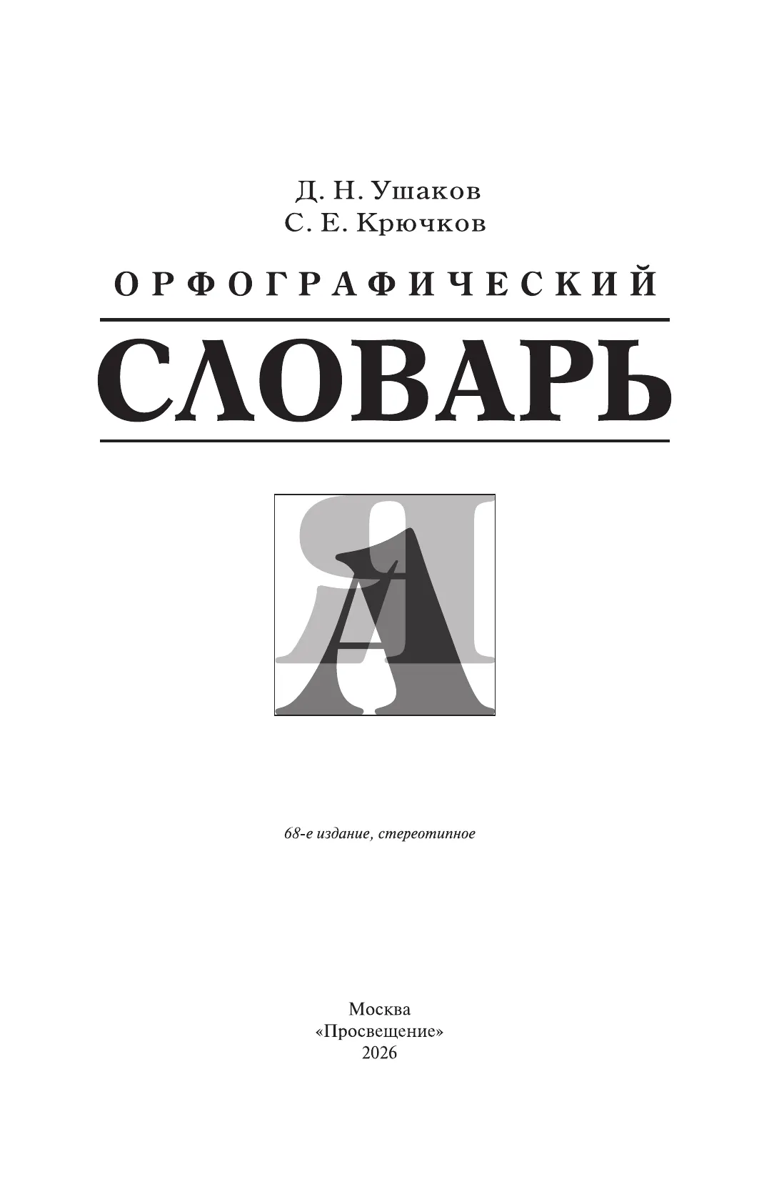 Орфографический словарь 8