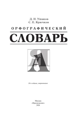 Орфографический словарь 8