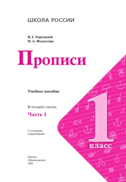 Прописи. 1 класс. В 4-х частях. Часть 1 23