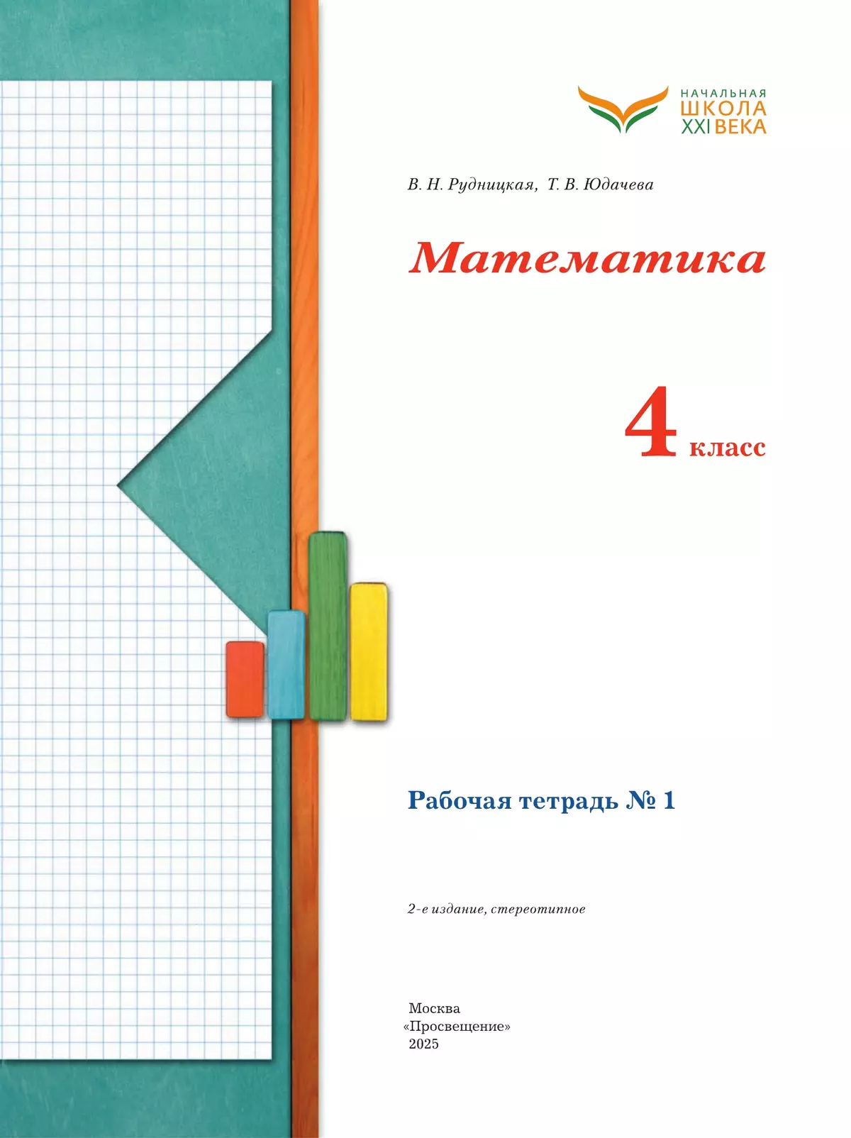 Математика. 4 класс. Рабочая тетрадь. В 2 частях. Часть 1 11